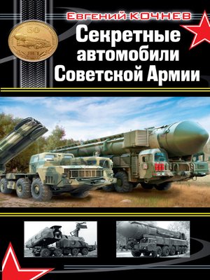 cover image of Секретные автомобили Советской Армии